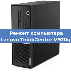 Замена материнской платы на компьютере Lenovo ThinkCentre M920q в Новосибирске